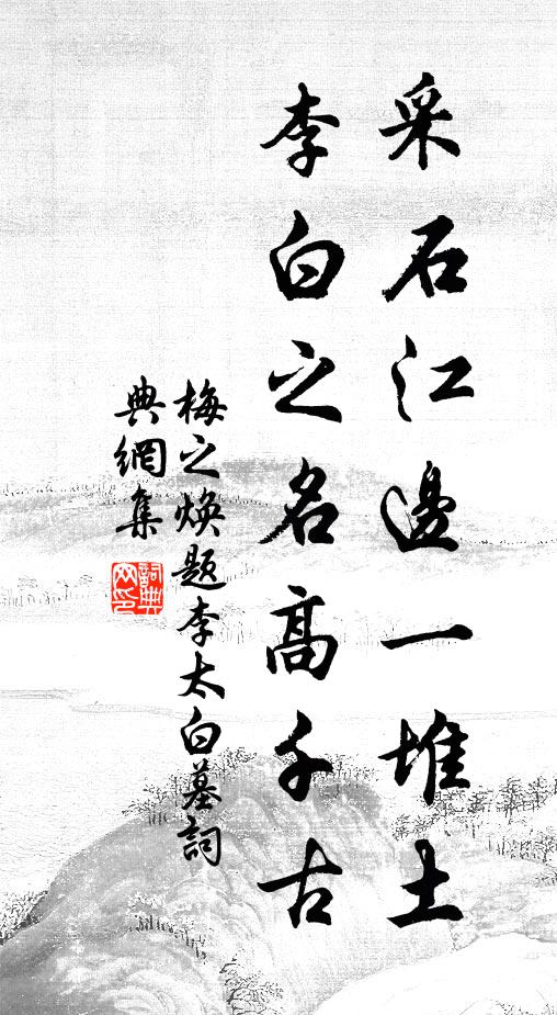 梅之焕采石江边一堆土，李白之名高千古书法作品欣赏
