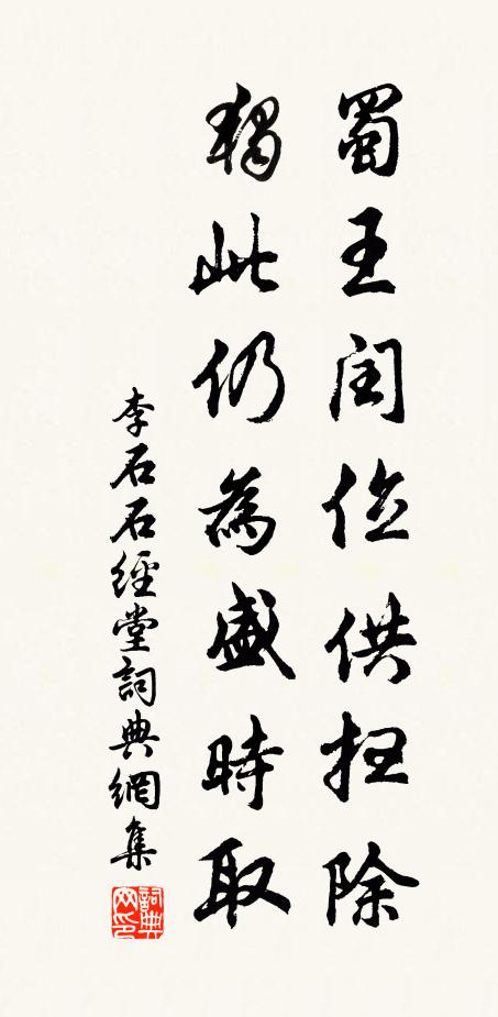 李石蜀王闰位供扫除，独此仍为盛时取书法作品欣赏