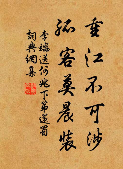 李端重江不可涉，孤客莫晨装书法作品欣赏