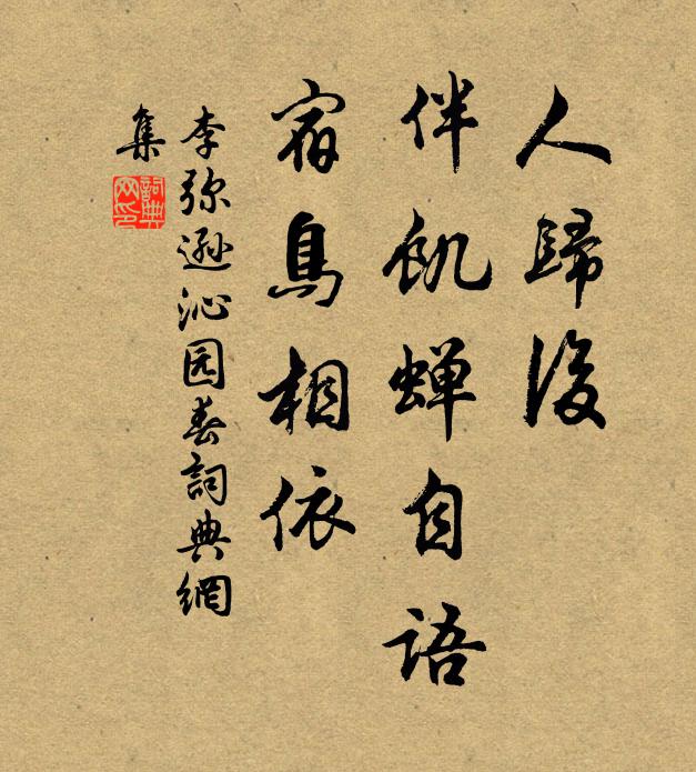 李弥逊人归后，伴饥蝉自语，宿鸟相依书法作品欣赏