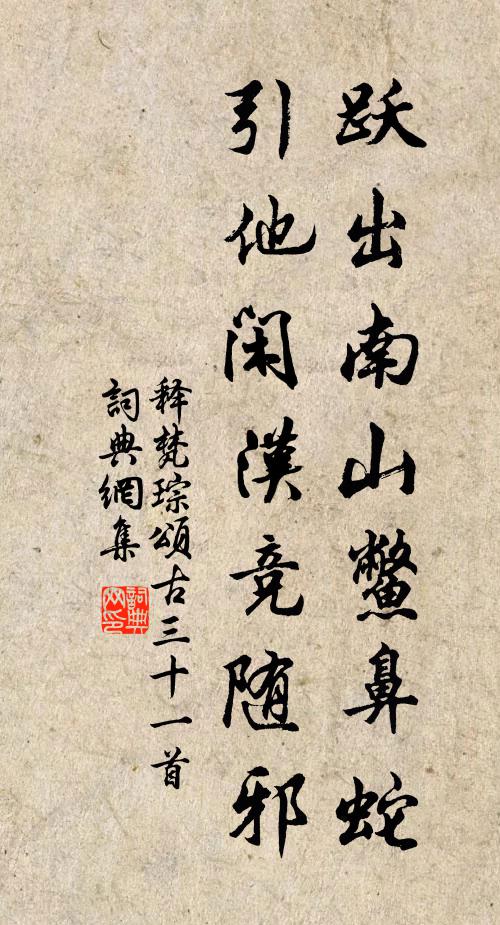 释梵琮跃出南山鳖鼻蛇，引他闲汉竞随邪书法作品欣赏