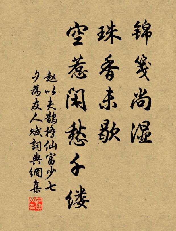 赵以夫锦笺尚湿，珠香未歇，空惹闲愁千缕书法作品欣赏