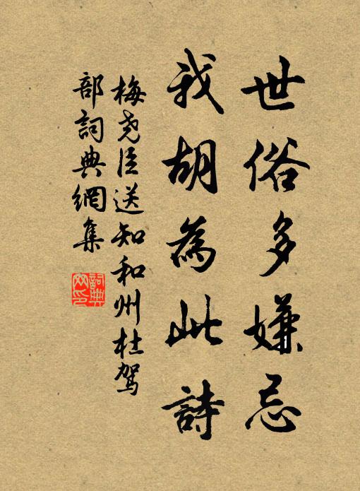 梅尧臣世俗多嫌忌，我胡为此诗书法作品欣赏