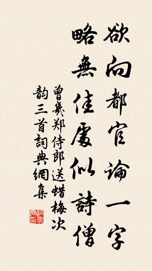 曾几欲向都官论一字，略无佳处似诗僧书法作品欣赏