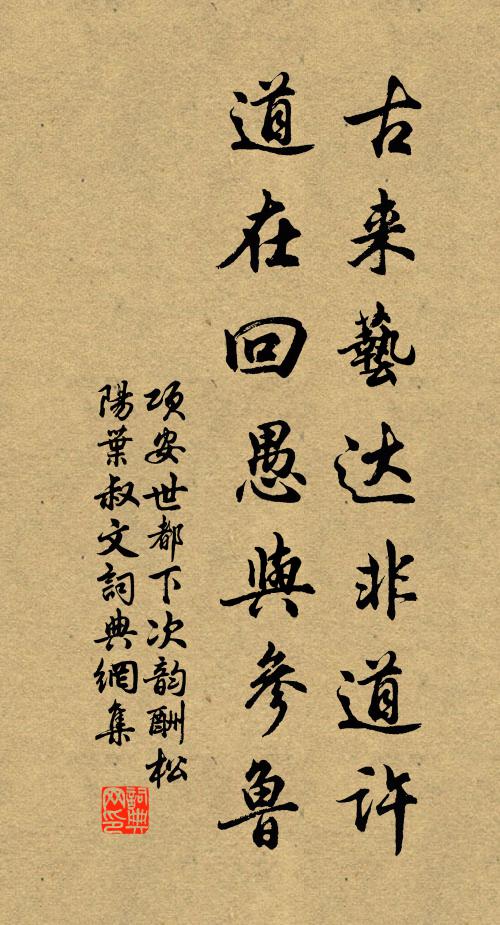 项安世古来艺达非道许，道在回愚与参鲁书法作品欣赏