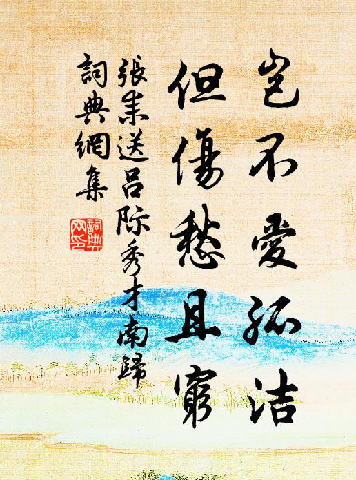 张耒岂不爱孤洁，但伤愁且穷书法作品欣赏