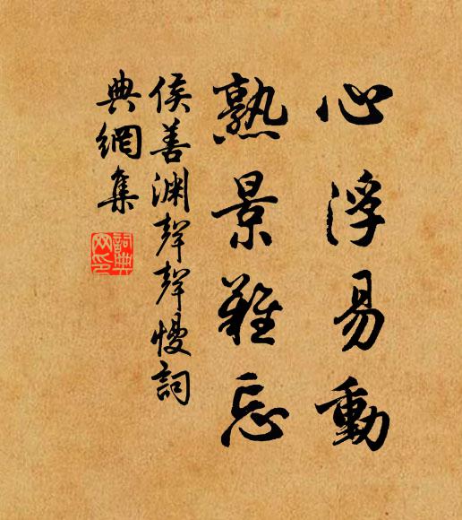 侯善渊心浮易动，熟景难忘书法作品欣赏