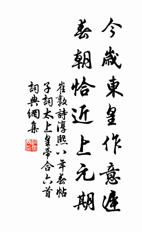 崔敦诗今岁东皇作意迟，春朝恰近上元期书法作品欣赏