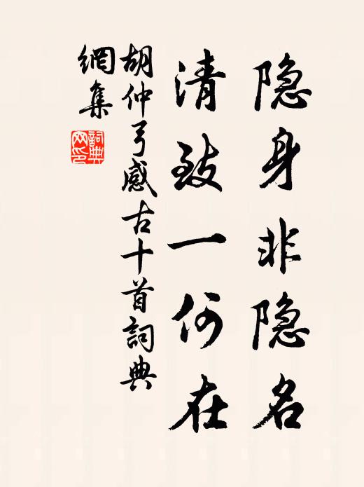胡仲弓隐身非隐名，清致一何在书法作品欣赏