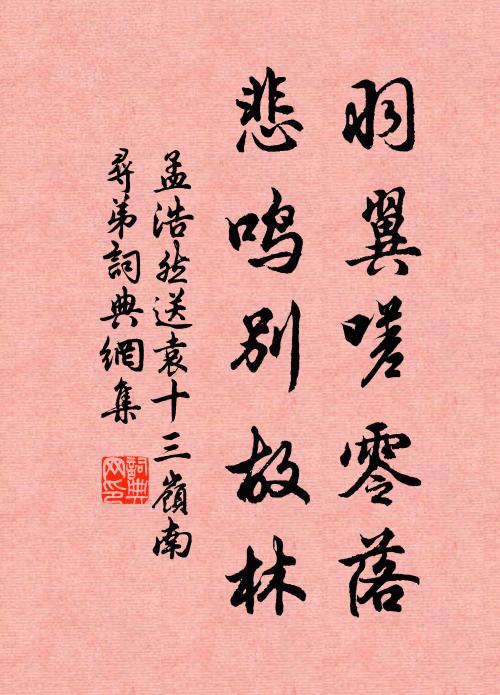孟浩然羽翼嗟零落，悲鸣别故林书法作品欣赏
