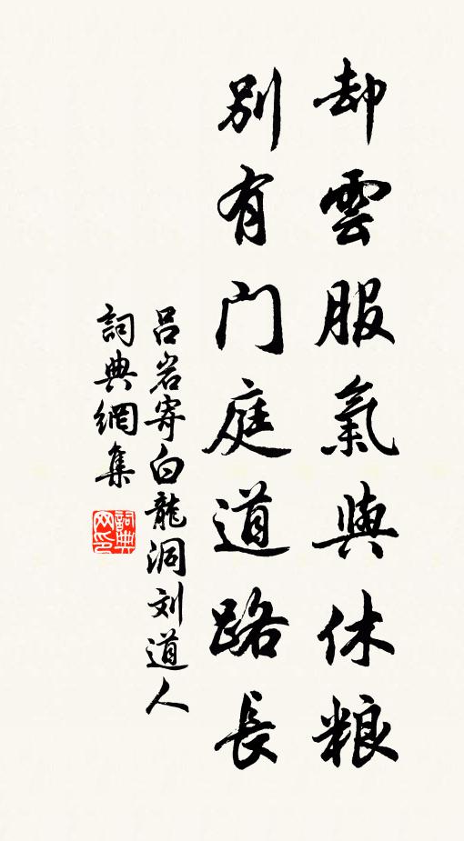 吕岩却云服气与休粮，别有门庭道路长书法作品欣赏