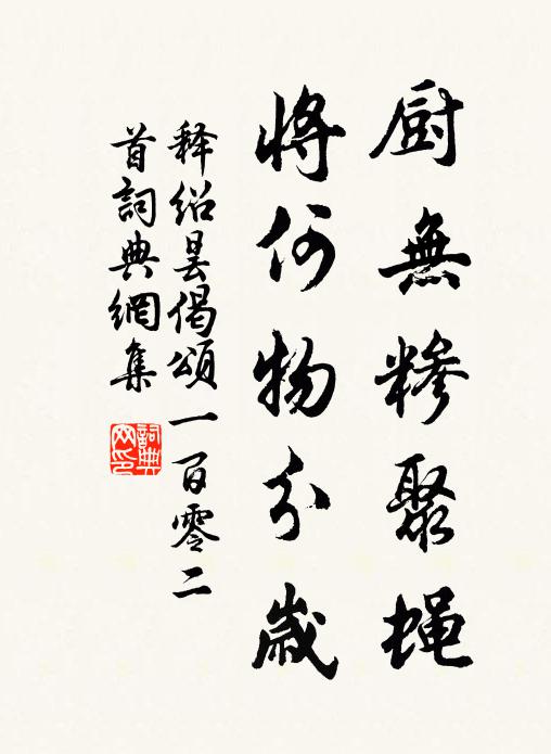 释绍昙厨无糁聚蝇，将何物分岁书法作品欣赏