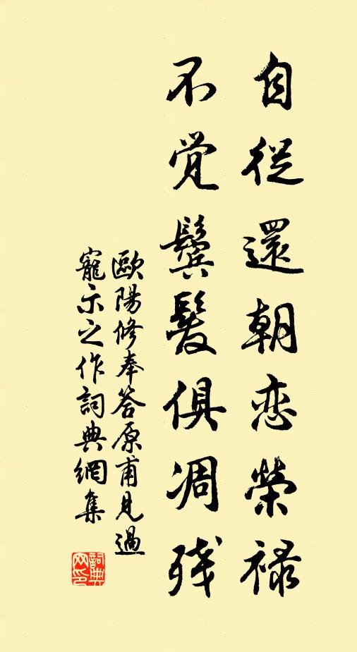 欧阳修自从还朝恋荣禄，不觉鬓发俱凋残书法作品欣赏