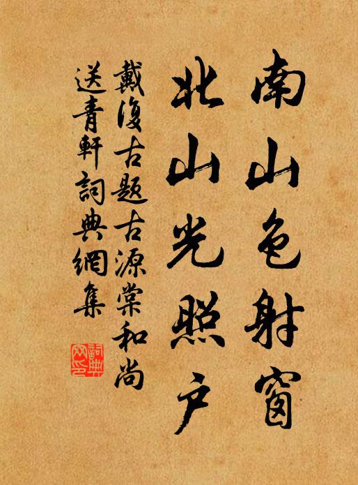 戴复古南山色射窗，北山光照户书法作品欣赏