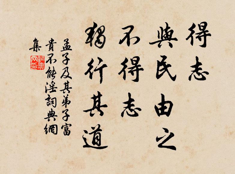孟子及其弟子得志，与民由之；不得志，独行其道书法作品欣赏