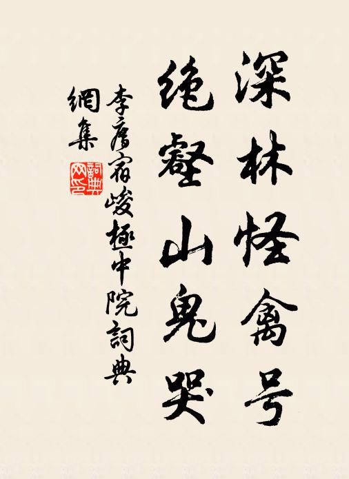 李廌深林怪禽号，绝壑山鬼哭书法作品欣赏