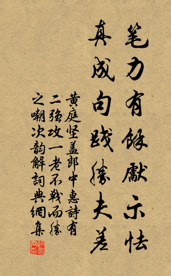 黄庭坚笔力有余先示怯，真成句践胜夫差书法作品欣赏