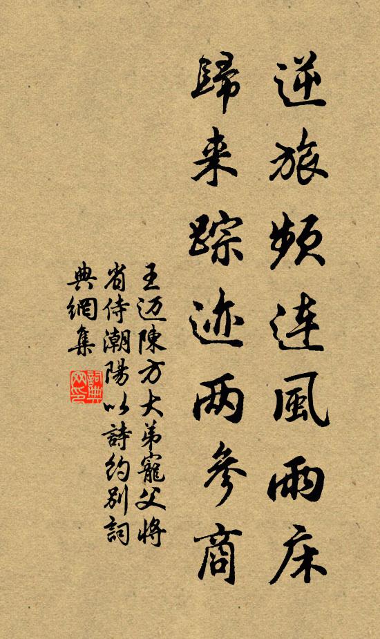 王迈逆旅频连风雨床，归来踪迹两参商书法作品欣赏
