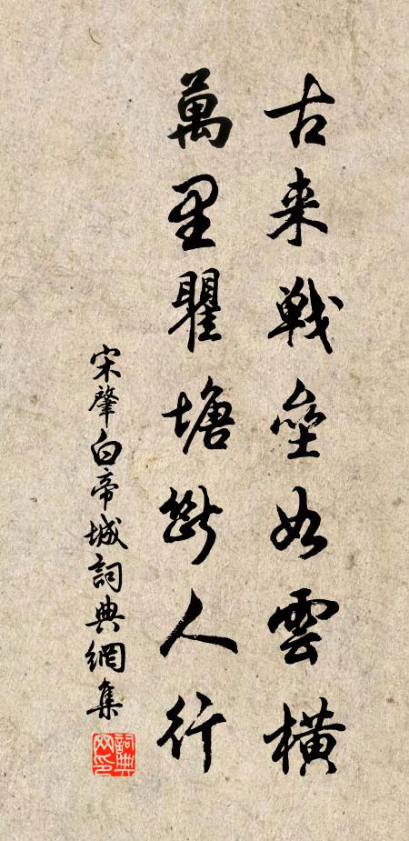 宋肇古来战垒如云横，万里瞿塘断人行书法作品欣赏