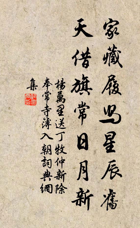 杨万里家藏履舄星辰旧，天借旗常日月新书法作品欣赏
