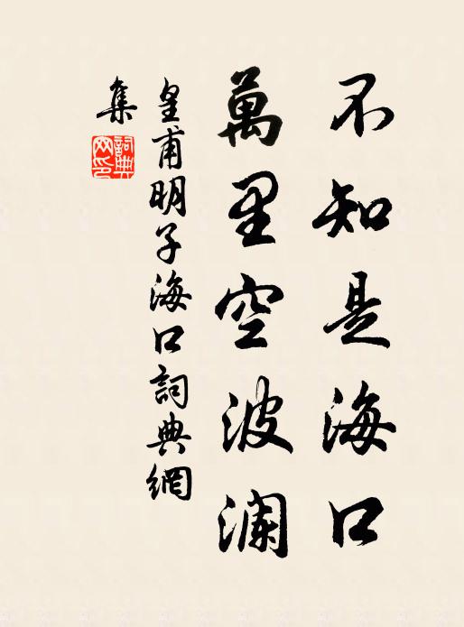 皇甫明子不知是海口，万里空波澜书法作品欣赏