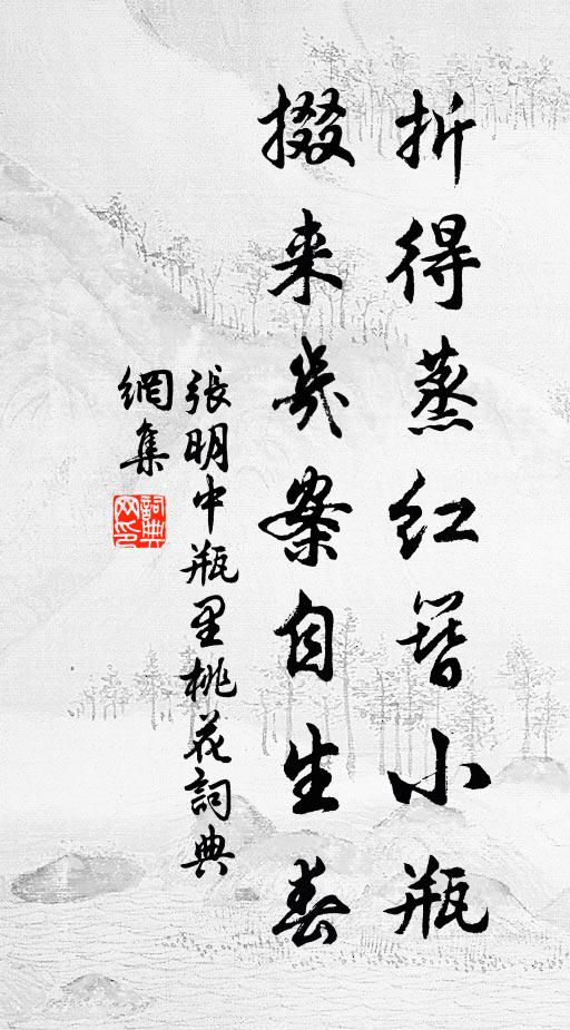 张明中折得蒸红簪小瓶，掇来几案自生春书法作品欣赏