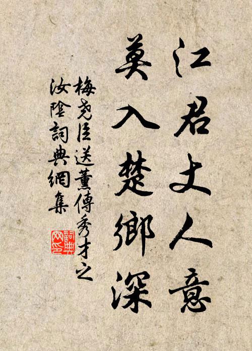梅尧臣江君丈人意，莫入楚乡深书法作品欣赏