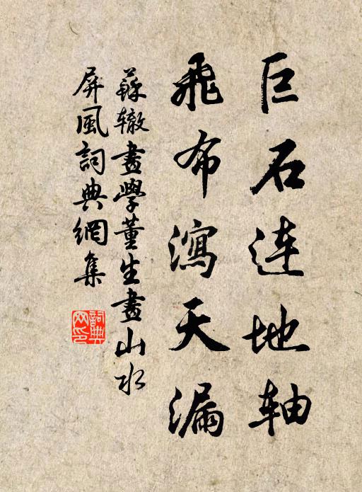 苏辙巨石连地轴，飞布泻天漏书法作品欣赏
