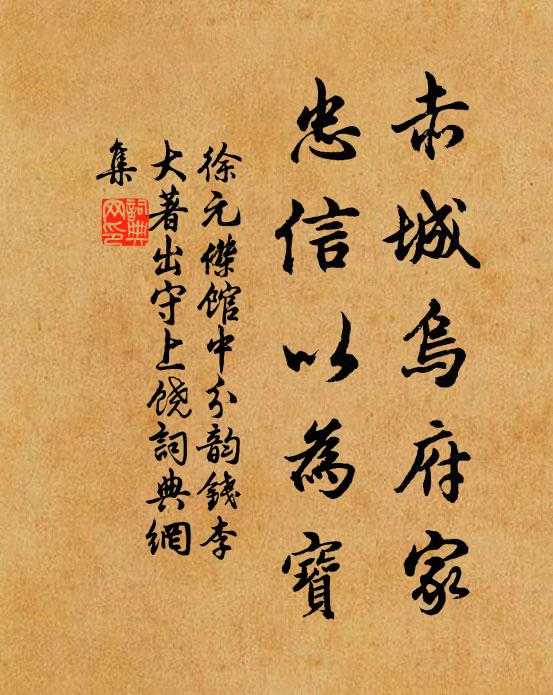 徐元杰赤城乌府家，忠信以为宝书法作品欣赏