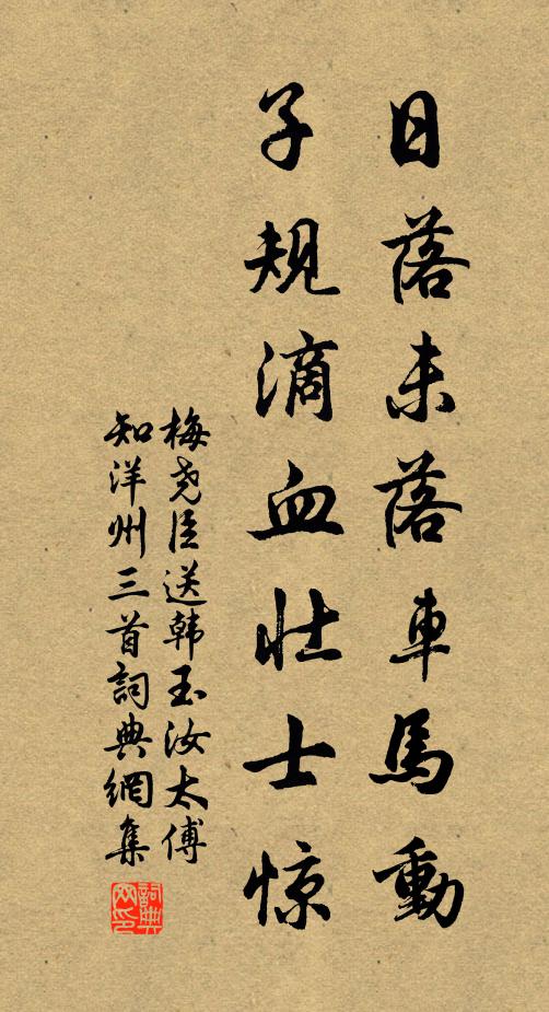 梅尧臣日落未落车马动，子规滴血壮士惊书法作品欣赏