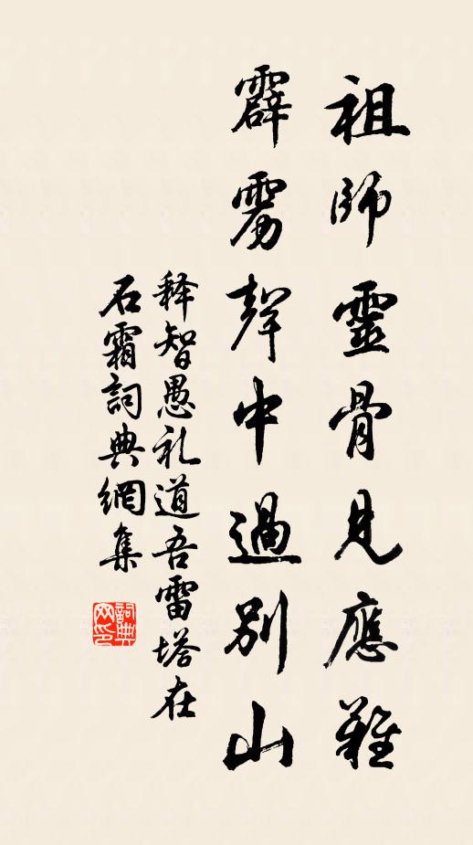 释智愚祖师灵骨见应难，霹雳声中过别山书法作品欣赏