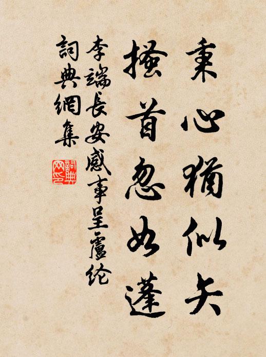 李端秉心犹似矢，搔首忽如蓬书法作品欣赏