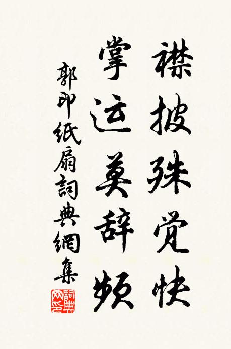 郭印襟披殊觉快，掌运莫辞频书法作品欣赏