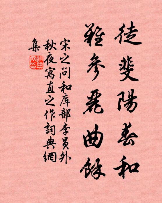 宋之问徒斐阳春和，难参丽曲馀书法作品欣赏