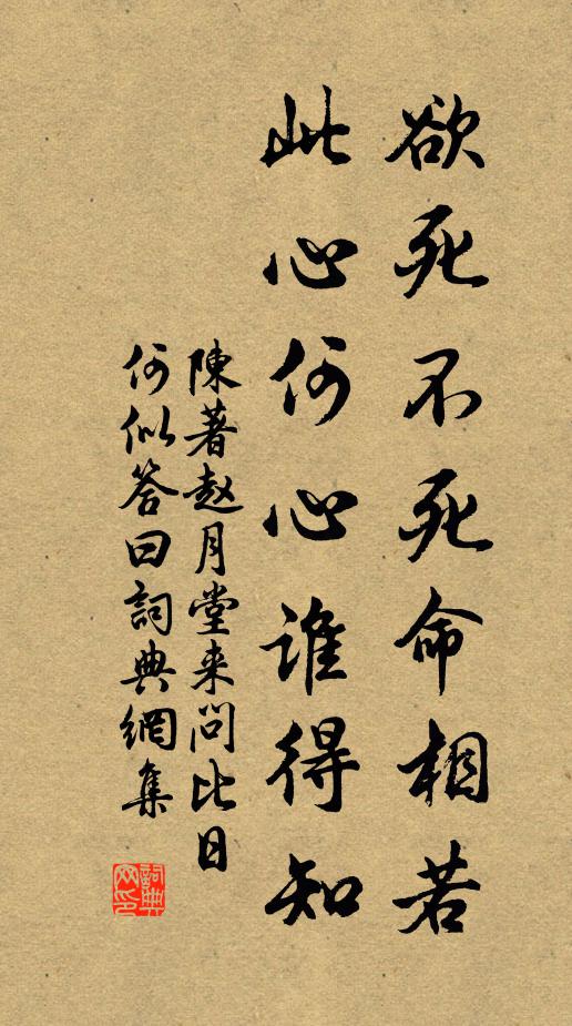 陈著欲死不死命相若，此心何心谁得知书法作品欣赏