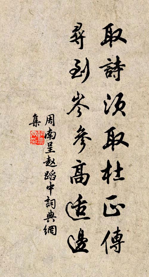 周南取诗须取杜正传，寻到岑参高适边书法作品欣赏
