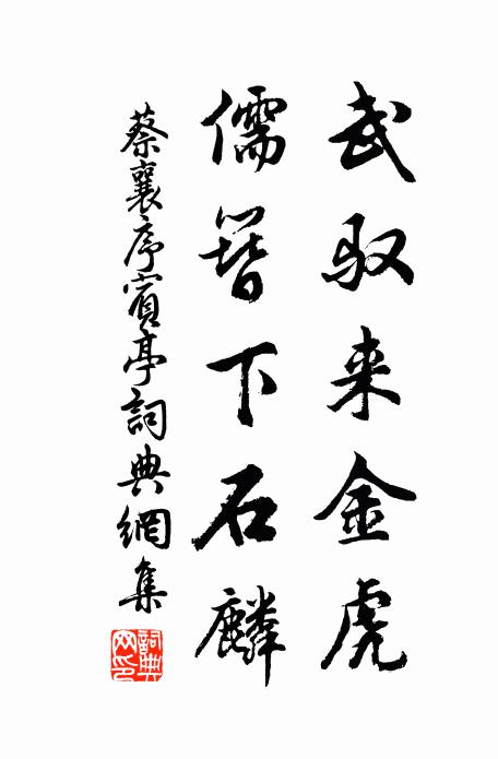 蔡襄武驭来金虎，儒簪下石麟书法作品欣赏