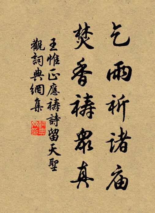 王惟正乞雨祈诸庙，焚香祷众真书法作品欣赏
