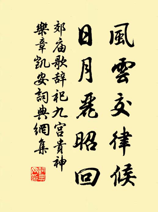 佚名风云交律候，日月丽昭回书法作品欣赏