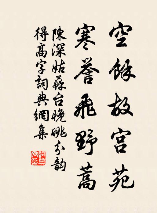 陈深空馀故宫苑，寒誉飞野蒿书法作品欣赏