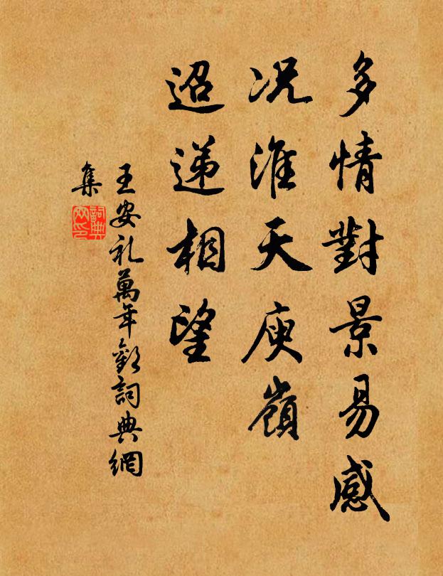 王安礼多情对景易感，况淮天庾岭，迢递相望书法作品欣赏