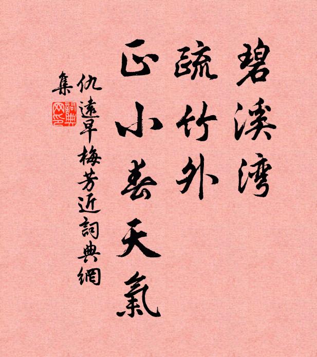 仇远碧溪湾，疏竹外，正小春天气书法作品欣赏