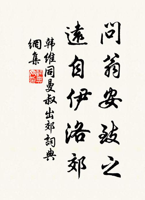 韩维问翁安致之，远自伊洛郊书法作品欣赏
