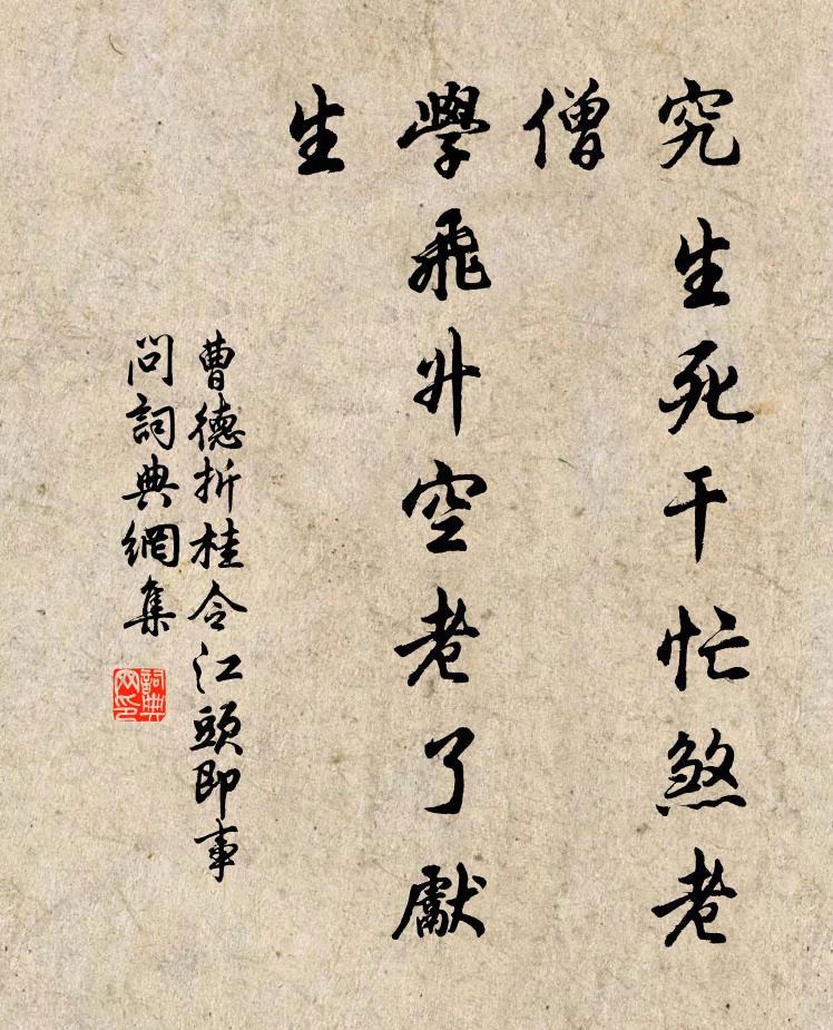 曹德究生死干忙煞老僧，学飞升空老了先生书法作品欣赏