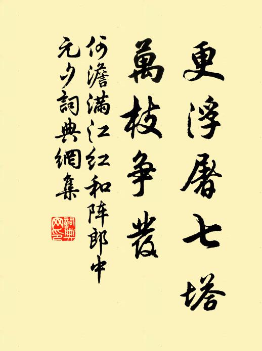 何澹更浮屠七塔，万枝争发书法作品欣赏