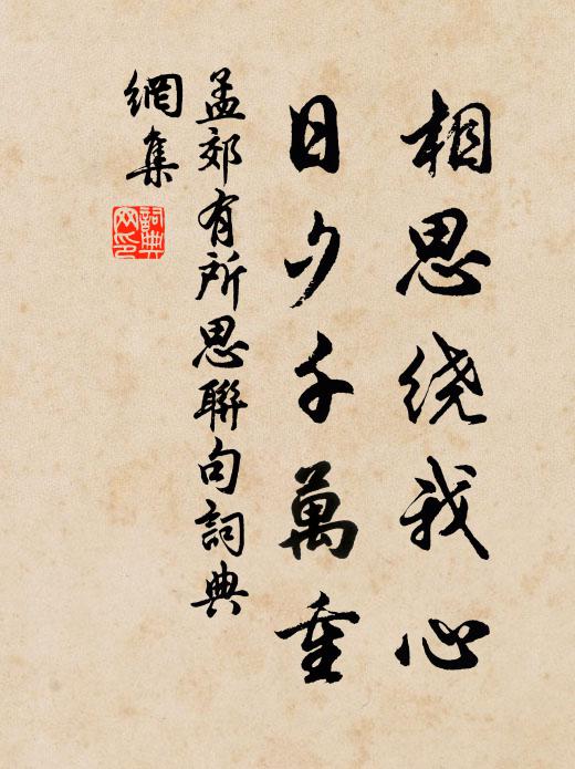 孟郊相思绕我心，日夕千万重书法作品欣赏