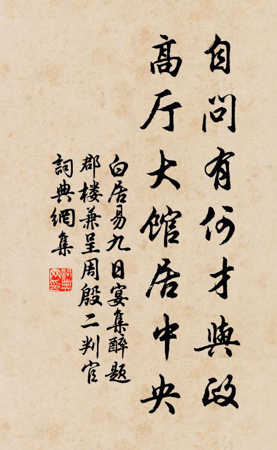 白居易自问有何才与政，高厅大馆居中央书法作品欣赏