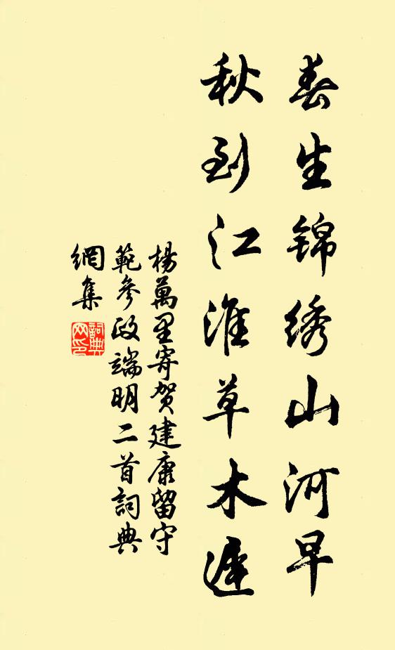 杨万里春生锦绣山河早，秋到江淮草木迟书法作品欣赏
