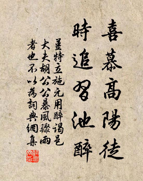 姜特立喜慕高阳徒，时追习池醉书法作品欣赏