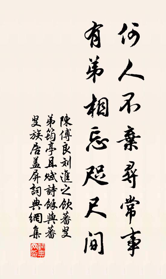 陈傅良何人不弃寻常事，有弟相忘咫尺间书法作品欣赏